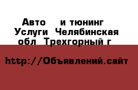 Авто GT и тюнинг - Услуги. Челябинская обл.,Трехгорный г.